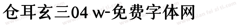 仓耳玄三04 w字体转换
